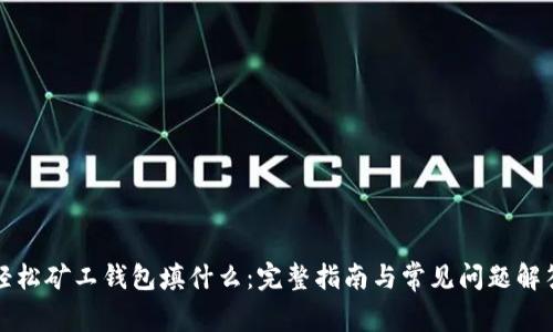轻松矿工钱包填什么：完整指南与常见问题解答