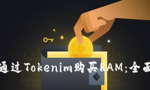 如何通过Tokenim购买RAM：全面指南