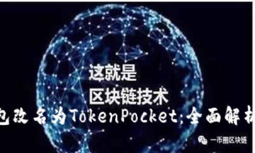 Tokenim钱包改名为TokenPocket：全面解析与功能特点