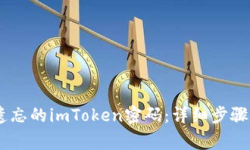 iaoti如何找回遗忘的imToken密码：详细步骤与常见问题解答