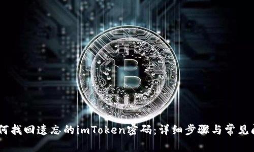 iaoti如何找回遗忘的imToken密码：详细步骤与常见问题解答