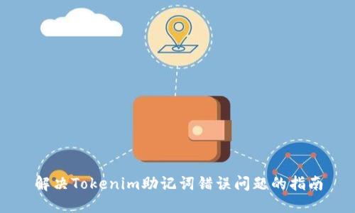 解决Tokenim助记词错误问题的指南
