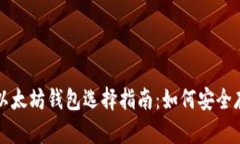 : 比特币与以太坊钱包选择