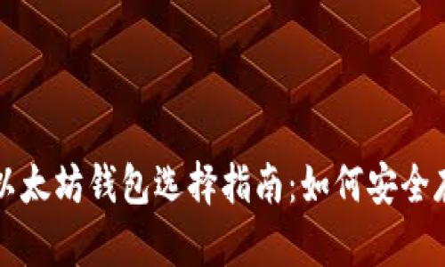 : 比特币与以太坊钱包选择指南：如何安全存储数字货币