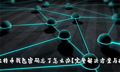 : 比特币钱包密码忘了怎么办？完整解决方案与技巧