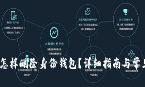 imToken 怎样删除身份钱包？详细指南与常见问题解答