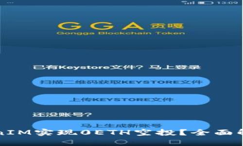 如何通过TokenIM实现0ETH空投？全面解析和操作指南