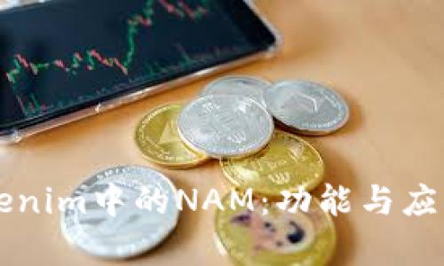 理解Tokenim中的NAM：功能与应用全解析