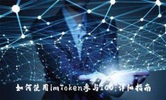 :如何使用imToken参与ICO：详