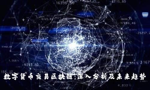 数字货币交易区块链：深入分析及未来趋势