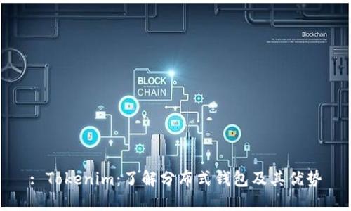 : Tokenim：了解分布式钱包及其优势