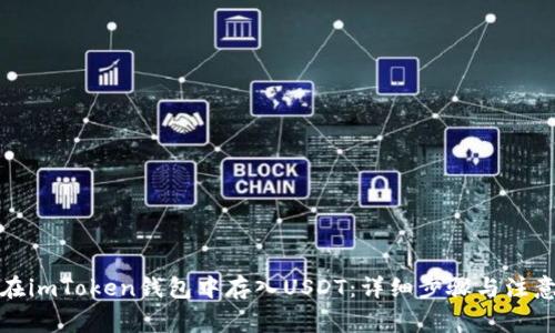 如何在imToken钱包中存入USDT：详细步骤与注意事项