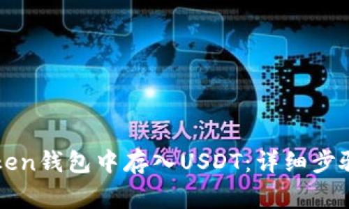 如何在imToken钱包中存入USDT：详细步骤与注意事项