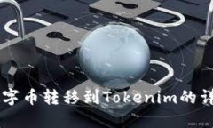 币安数字币转移到Tokenim的