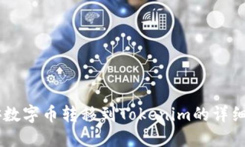 币安数字币转移到Tokenim的详细指南