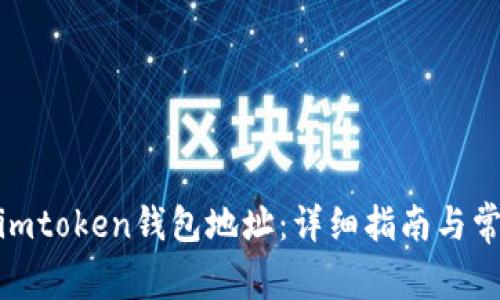 : 如何变换imtoken钱包地址：详细指南与常见问题解答
