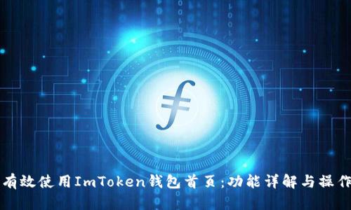 如何有效使用ImToken钱包首页：功能详解与操作指南