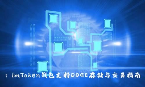 : imToken钱包支持DOGE存储与交易指南