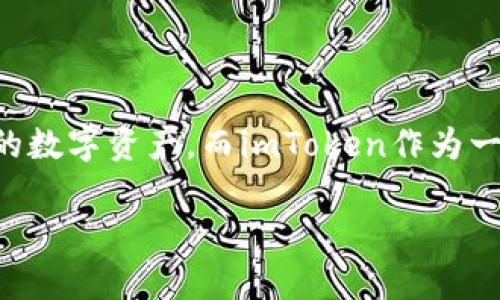 老版本imtoken能用吗是一个许多用户关心的问题。随着数字货币和区块链技术的发展,越来越多的人开始使用钱包应用来管理自己的数字资产。而imToken作为一款知名的数字货币钱包,受到广大用户的欢迎。但随着版本的更新,许多人对老版本的使用情况产生了疑问。本文将对此进行深入探讨。
老版本imtoken还能用吗?解析与指南