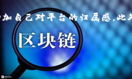    如何在DMEX上挖矿TokenIM：简单步骤与注意事项  / 

 guanjianci  TokenIM, DMEX, 挖矿, 加密货币, DeFi  /guanjianci 

在加密货币的世界里，挖矿已经成为了许多人获取资产、积累财富的方法之一。随着去中心化金融（DeFi）的流行，越来越多的平台开始提供挖矿服务。在这其中，DMEX作为一个新兴的去中心化交易平台，吸引了大量用户参与其中。而TokenIM则是DMEX平台上一个重要的代币，很多用户都希望通过挖矿获得TokenIM。本文将为您详细介绍如何在DMEX上挖矿TokenIM的步骤和注意事项。

### 什么是DMEX？

DMEX是一个去中心化的交易平台，该平台利用区块链技术，实现了交易的透明性和安全性。DMEX不仅提供传统的交易功能，还引入了挖矿、流动性池等DeFi功能，让用户可以通过多种方式参与加密市场。

在DMEX上，用户可以通过质押资金或参与流动性池来赚取TokenIM。同时，DMEX平台具备低交易费用、高效的交易机制，让用户在使用过程中获得更好的体验。

### TokenIM是什么？

TokenIM是DMEX平台的原生代币，是支持该平台生态系统的重要组成部分。通过持有和使用TokenIM，用户可以享受平台提供的多种权益，例如更低的交易费用、参与治理等。TokenIM的价值随着平台的增长而提升，因此，许多用户愿意通过挖矿来获得这一代币。

DMEX平台的TokenIM还具有一定的稀缺性，团队会定期回购并销毁一定比例的Token，从而提高Token的价值及用户的投资回报。

### 如何在DMEX上挖矿TokenIM？

#### 1. 注册和验证账户

首先，您需要访问DMEX官方网站并注册一个账户。在注册过程中，您需要提供有效的电子邮件地址并设置密码。注册完成后，平台会发送一封验证邮件到您的邮箱，请点击链接完成账户验证。

#### 2. 连接钱包

在DMEX上，您需要使用加密钱包进行交易和挖矿。常用的钱包包括MetaMask、Trust Wallet等。请确保您已经安装了相应的钱包扩展或应用，并创建了钱包地址。

连接钱包后，您需要将一些资金（如ETH或USDT）转入该钱包，以便进行后续的挖矿操作。如果您尚未拥有任何加密货币，可以在其他交易所购买并转入您的DMEX钱包中。

#### 3. 选择挖矿方式

DMEX提供多种挖矿方式，包括流动性挖矿和质押挖矿。用户可以根据自己的风险承受能力和资金情况选择合适的挖矿方式。

- **流动性挖矿**：用户可以通过向DMEX的流动性池提供资金来获得TokenIM。您只需选择合适的流动性池，选择资金数量并进行提供，之后就可以开始获得TokenIM奖励。
  
- **质押挖矿**：用户可以将TokenIM或其他支持的代币质押到平台上，进行质押挖矿。通常，质押的代币越多，获得的TokenIM奖励也越丰厚。

#### 4. 开始挖矿

选择好挖矿方式之后，您可以在平台上确认并提交相关操作。挖矿开始后，您将定期获得TokenIM的奖励，数量取决于您提供的资金量和其他用户的活动。

### 在DMEX上挖矿时需注意的事项

#### 1. 风险管理

挖矿虽然可以带来收益，但也伴随着一定的风险。用户应该认真评估自己的风险承受能力，确保不会因为市场波动导致重大损失。建议在投入资金前，尽量了解市场及项目的发展动态。

#### 2. 网络费用

在区块链网络上进行交易时，需要支付一定的网络费用，这称为“Gas费”。在高峰时段，Gas费可能很高，因此请尽量选择合适的时间进行交易，以降低成本。

#### 3. 追踪奖励

用户需要定期登录DMEX平台，查看自己的挖矿奖励及收益情况。通过了解奖励的变化，用户可以判断自己的挖矿策略是否有效，从而做出相应调整。

#### 4. 安全性

在进行挖矿活动时，请确保您使用的是官方渠道，避免进入钓鱼网站或下载恶意软件。定期更新您的密码，并启用二次身份验证，增加账户的安全性。

#### 5. 社区互动和资讯更新

DMEX拥有活跃的社区，用户可以通过各大社交媒体平台与其他用户交流，分享经验和获取信息。同时，请关注DMEX官方的公告，以便及时了解最新的挖矿策略和平台活动。

### 可能相关的问题

#### 问题1：DMEX与其他交易平台相比有什么优势？

在众多的加密货币交易平台中，DMEX凭借其去中心化的特性和丰富的产品线获得了用户的认可。首先，DMEX的去中心化设计确保了用户的资产不受中心化机构控制，提高了安全性。其次，平台在交易费用方面也具有竞争力，降低了用户交易成本。此外，DMEX平台集成了多种DeFi功能，使得用户可以在同一平台上完成交易、挖矿、流动性提供等多重操作，省去了用户在不同平台间反复切换的麻烦。此外，DMEX的用户界面友好，易于操作，即使是新手也能快速上手。

#### 问题2：挖矿收益如何计算？

在DMEX上，挖矿收益的计算主要依赖于用户提供的流动性以及平台的奖励机制。流动性池的奖励通常依据用户所占池子的比例进行分配，用户提供的流动性越多，获得的TokenIM奖励也就越高。而质押TokenIM的情况下，用户获得的收益则取决于质押的Token数量和质押的时间长度。平台会定期发放奖励，用户可以在DMEX界面上查看自己的收益情况和奖励历史。为了获得更高的收益，用户应当关注市场变化，及时调整挖矿策略。

#### 问题3：如何选择合适的挖矿策略？

选择合适的挖矿策略需要考虑多个因素。首先，用户应了解自己的资金状况和风险承受能力。如果资金相对充裕，可以考虑流动性挖矿，潜在收益相对较高；而风险偏好较低的用户可能选择质押以获得稳定收益。其次，用户应关注TokenIM的市场动态和DMEX平台的最新消息，以便调整挖矿策略，选择最有可能获得高收益的池子或代币。同时，还需考虑到Gas费用的影响，在高峰期选择流动性挖矿可能会造成收益缩水，因此合理选择参与时间也显得十分重要。最后，用户可以借助社区的信息和经验，了解其他用户的挖矿策略，以便进行参考和借鉴。

#### 问题4：DMEX的安全性如何？

DMEX作为一家去中心化交易平台，平台的安全性取决于其智能合约的稳健性和去中心化的优势。Dapp的源代码一般经过认证和公开审计，充分保障用户资产的安全。此外，用户在使用DMEX时需要注意自身的账户安全，选择强密码并定期修改，尽量启用双重验证。同时，用户需确保链接的是真正的DMEX官网，以避免钓鱼网站造成的损失。在挖矿及交易过程中，用户应保持警惕，及时关注社区和平台的安全公告，提升自身安全意识，确保在安全环境中进行投资。

#### 问题5：如何保持对TokenIM的长期投资？

持有TokenIM作为长期投资，用户应当关注平台的发展和生态建设。TokenIM的价值与DMEX平台的成长密切相关，因此，用户应关注DMEX的用户增长、项目更新以及市场反馈。同时，用户可以通过持有TokenIM参与治理投票，直接影响DMEX的发展方向，从而增加自己对平台的归属感。此外，定期回顾和分析自己的投资策略，根据市场环境调整持仓策略，迅速应对市场变化也是长期投资的关键。总之，用户需要持续研究市场动态，保持耐心，以实现TokenIM的长期价值增值。

### 结语

通过以上的介绍，相信您对如何在DMEX上挖矿TokenIM有了更深入的了解。在参与挖矿活动时，请务必关注市场情况、风险管理和账户安全，以确保您的投资收益稳步增长。希望您在DMEX的挖矿之旅中顺利，获得丰厚的回报！