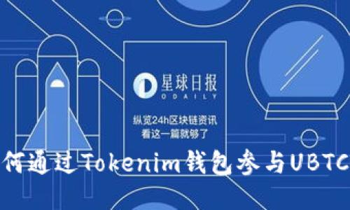 : 如何通过Tokenim钱包参与UBTC空投