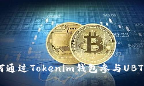 : 如何通过Tokenim钱包参与UBTC空投