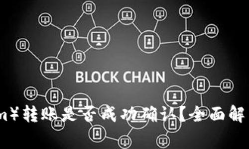 以太坊（Ethereum）转账是否成功确认？全面解析与常见疑问解答