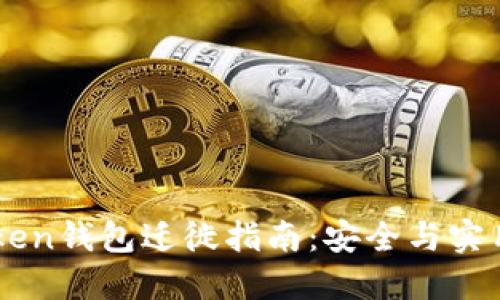 imToken钱包迁徙指南：安全与实用并重