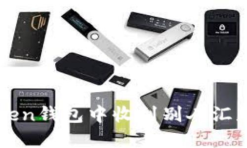 如何在imToken钱包中收到别人汇款的详细指南