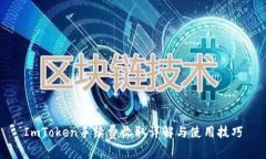 ImToken手续费收取详解与使