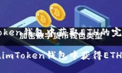 在imToken钱包中获取ETH的完