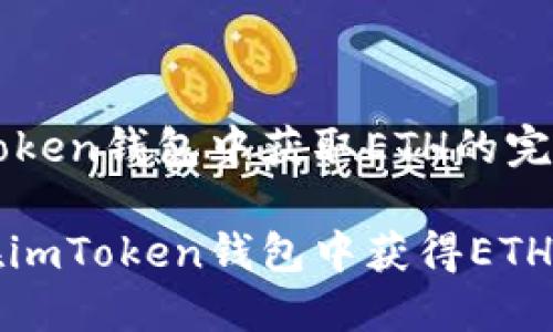 在imToken钱包中获取ETH的完整指南

如何在imToken钱包中获得ETH？