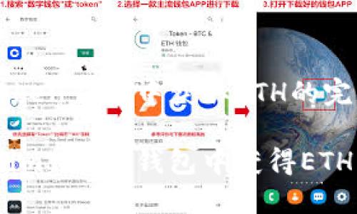 在imToken钱包中获取ETH的完整指南

如何在imToken钱包中获得ETH？