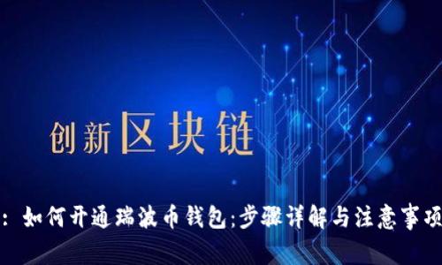: 如何开通瑞波币钱包：步骤详解与注意事项