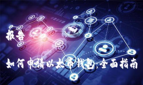 报告

如何申请以太币钱包：全面指南