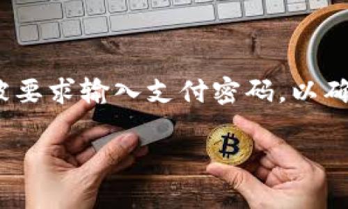 imToken支付密码是imToken钱包中用于保障用户数字资产安全的重要组成部分。用户在进行交易、转账或其他敏感操作时，都会被要求输入支付密码，以确保只有授权用户才能进行相应操作。为了深入了解imToken支付密码的组成，以及其安全性和设置方法，我们将在下文中详细解析。

imToken支付密码的组成及其安全性解析