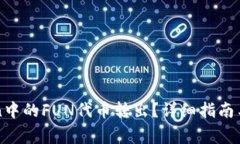 如何将imToken中的FUN代币转