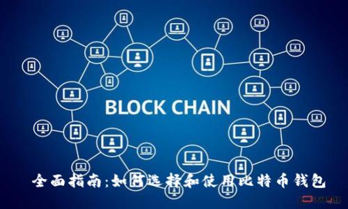  全面指南：如何选择和使用比特币钱包