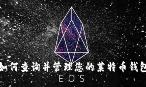  如何查询并管理您的莱特币钱包？