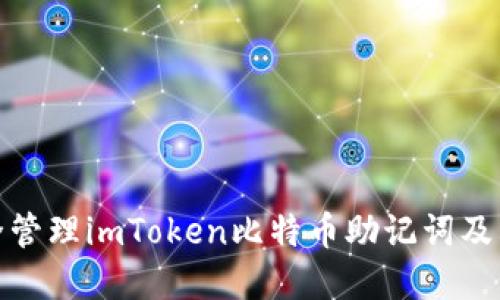 如何安全管理imToken比特币助记词及其重要性