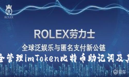 如何安全管理imToken比特币助记词及其重要性