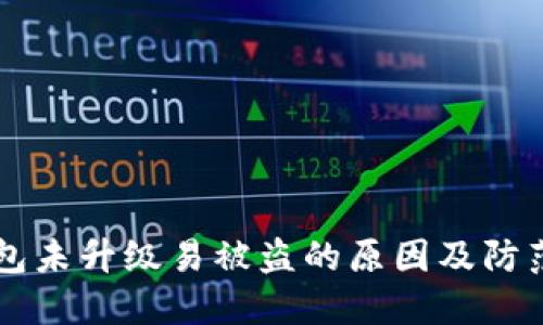 IM钱包未升级易被盗的原因及防范措施