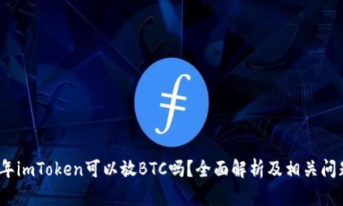 2019年imToken可以放BTC吗？全面解析及相关问题解答
