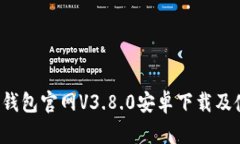  小狐狸钱包官网V3.8.0安卓