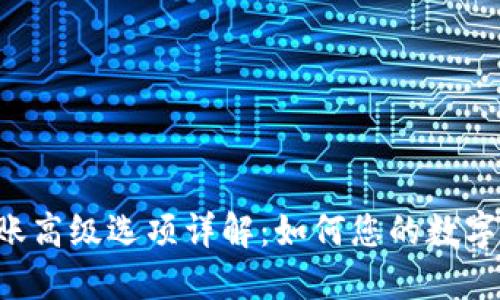 : imtoken转账高级选项详解：如何您的数字货币交易体验