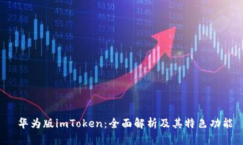  华为版imToken：全面解析及其特色功能