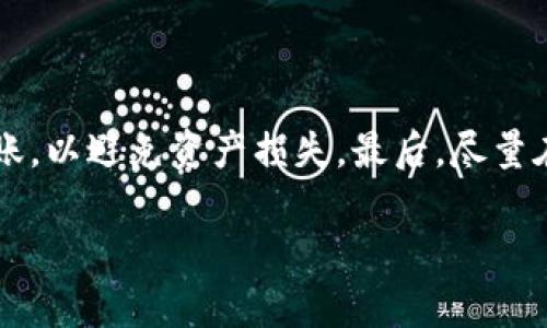 bianoti如何将imToken钱包转账到OKEx交易所/bianoti

imToken, 转账, OKEx, 加密货币, 数字钱包/guanjianci

在数字货币的交易和投资中，安全性和便捷性是每位用户都非常关注的两个方面。imToken作为一款受欢迎的数字钱包，为用户提供了便捷的管理和转账功能。而OKEx作为大型的加密货币交易所，为用户提供了丰富的交易选择和传统的投资产品。在这种背景下，将imToken钱包中的数字货币转账到OKEx交易所就成了许多用户的需求。

在这篇文章中，我们将详细介绍如何将imToken转账到OKEx，操作流程是怎样的，以及在转账过程中需要注意哪些事项。同时，还将回答一些相关的常见问题，以帮助用户更好地理解这一过程。

一、准备工作
在进行转账之前，我们需要做好充分的准备工作，确保整个过程顺利进行。

首先，确保你的imToken钱包中有你要转账的加密货币，如以太坊（ETH）、比特币（BTC）等。其次，确保你已经在OKEx注册了账号，并且已完成身份验证，避免在转账后遇到无法交易的情况。此外，你需要在OKEx上找到收到的地址，这通常是在“资产”或者“钱包”部分，你可以选择要存入的币种，并获取相应的地址。这个地址是转账成功的关键。

你还需要确认区块链网络的拥堵情况，某些时间段，尤其是在交易活跃时，区块链网络可能会出现拥堵，这会延迟转账的确认时间。了解这一点对于计划你的转账有很大的帮助。

二、在imToken中发起转账
在准备工作完成后，我们可以开始在imToken中发起转账操作。以下是具体的步骤：

ol
    li打开imToken钱包，输入密码以解锁。/li
    li在主界面中，查找并点击你想要转账的币种（例如ETH）。/li
    li点击“转账”选项，进入转账页面。/li
    li在“收款地址”一栏中输入你从OKEx上获得的地址，或使用二维码扫描功能进行扫描。/li
    li输入你要转账的金额。请注意交易费用，它会在转账过程中被扣除。/li
    li确认信息无误后，点击“确认”按钮。/li
/ol

在这里，交易费用通常是通过转账币种计量的，例如如果你转账的是ETH，交易费用也是以ETH来计算，这些费用是支付给矿工以便他们验证和记录交易。这就是为何了解区块链网络的拥堵情况如此关键。

三、等待确认
一旦你在imToken中发起了转账，接下来就是等待转账被区块链网络确认。

在这段时间内，你可以在imToken钱包中查看交易状态，确保转账处于已发送或进行中的状态。一旦交易被矿工确认，你应该能够在OKEx的钱包中看到转账金额到账。此外，检查OKEx上的资产状态，确保没有问题。在某些情况下，转账可能会因为网络拥堵而延迟确认。一般来说，转账的确认时间取决于区块链网络的实时状况，因此请耐心等待。

四、在OKEx上查看资产
转账完成后，你可以在OKEx上查看你的资产。以下是具体步骤：

ol
    li登录你的OKEx账户。/li
    li导航到“资产”或“钱包”板块。这里会列出你所有的资产，点击“币种”以查看详细信息。/li
    li查找你刚刚转账的币种，检查到账数量。/li
/ol

如果你在OKEx上没有看到转账的资金，请检查imToken中的转账记录和交易ID。这将帮助你判断是否转账成功，或者是否需要联系技术支持以解决问题。

五、相关常见问题

1. 为什么我在OKEx上没有看到转账的币种？
有时候，转账后在OKEx上可能不会立即显示到账的币种。这可能与以下几个因素有关：

首先，确认你在imToken中输入的收款地址正确。如果地址错误，资金可能会丢失，只能通过区块链浏览器追踪到。其次，确认转账状态，确保交易已经被成功确认。若一直未确认，也会导致OKEx上未显示到账。此外，有可能是OKEx系统出现了延迟，导致更新不及时。在这样的情况下，可以尝试清除浏览器缓存，重新加载页面，或稍等片刻后再查看。同时，你还可以通过交易ID在区块链浏览器上查询交易状态，查看确认是否成功。如果长时间没有到账，可以考虑联系OKEx的客服，提供交易ID进行进一步的咨询和素质。

2. 转账过程中可能会遇到哪些费用？
转账时的费用主要包括矿工费用和可能的手续费。以下是具体内容：

矿工费用是为了激励矿工对你的交易进行确认，这个费用的多少取决于区块链网络的繁忙程度。通常情况下，在网络拥堵时，矿工费用会提高，这是为了让你的交易更快被确认，而在网络相对闲暇时，费用可能会较低。用户在转账前通常会收到提醒，可以手动调整费用以加快或放慢交易速度。另一方面，某些交易所也可能会对转账的资产收取一定的手续费用，比如提币手续费等。这些费用通常会在提币申请页面上标明，需要用户特别注意。这些扣除的费用会直接影响到账的数量，因此在转账前请务必确认好。

3. 如果转账失败，我应该怎么办？
转账失败的原因可能有很多，包括网络问题、地址错误、账户状态异常等。

若转账失败，用户首先应该在imToken中检查交易记录，这里会显示详细的交易状态和可能的错误原因。交易失败后，用户通常会收到相关的失败通知，建议首先检查收款地址、是否有足够的余额以及确认费率是否合适。若你发现问题，及时纠正并重新发起转账。如果交易状态显示为“未确认”但并未完成，你可以选择等待一段时间，等矿工自动处理该交易。若长时间未确认，可以联系imToken客服，报告情况以寻求解决办法。

4. imToken和OKEx的安全性如何？
imToken和OKEx在安全上都采取了一系列的措施来确保用户资产和信息的安全。

imToken作为一个数字钱包，在数据加密和私钥管理上采取了严格的措施。用户的私钥保存在用户本地，不会上传到云端，避免了服务器被攻击导致用户资产被盗的风险。此外，imToken定期进行安全审计和漏洞测试，以确保软件的安全性。而在OKEx方面，作为一家大型交易所，OKEx也有自身的安全体系，采用冷热钱包分离的方式保护用户的资产。此外，他们还提供一系列的安全措施如双重身份验证（2FA），以防止账户被盗。因此，在选择imToken和OKEx时，相对来说是一种较为可靠的资产管理和交易方案。

5. 如何确保转账过程的快速和顺利？
为了确保转账过程的快速顺利，有几个方面需要注意：

首先，确保网络状态良好，使用稳定的网络环境进行转账。”如果网络不稳定，有可能导致转账信息未能及时发送。同时，记得选择合适的矿工费用，以确保你的交易在网络繁忙的时候能够尽快被确认。此外，检查收款地址，确保正确后再进行转账，以避免资产损失。最后，尽量在交易未繁忙的时间段进行转账，了解区块链网络的拥堵情况，以降低转账失败或延迟的风险。

结论：将imToken转账到OKEx的过程相对简单，但需要用户谨慎对待每一步操作，特别是在输入地址和确认费用时。这篇文章为用户提供了详细的步骤和常见问题总结，希望能够为大家提供一些帮助。