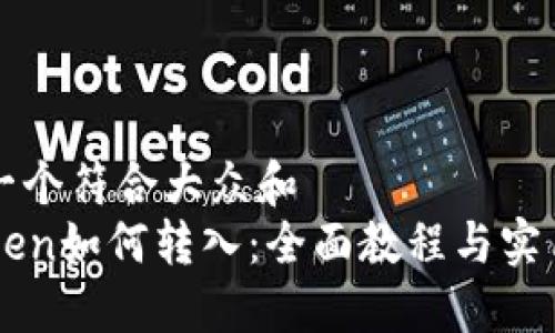 思考一个符合大众和  
imToken如何转入：全面教程与实用技巧