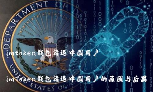 imtoken钱包清退中国用户


imToken钱包清退中国用户的原因与后果