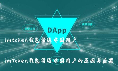 imtoken钱包清退中国用户


imToken钱包清退中国用户的原因与后果